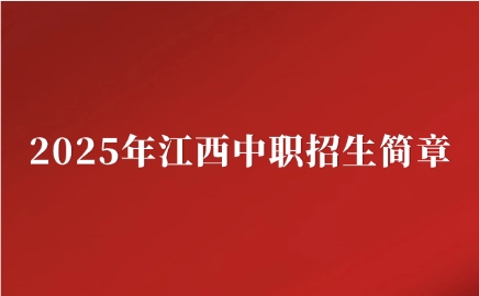 2025年江西昌大技工学校招生简章公布！
